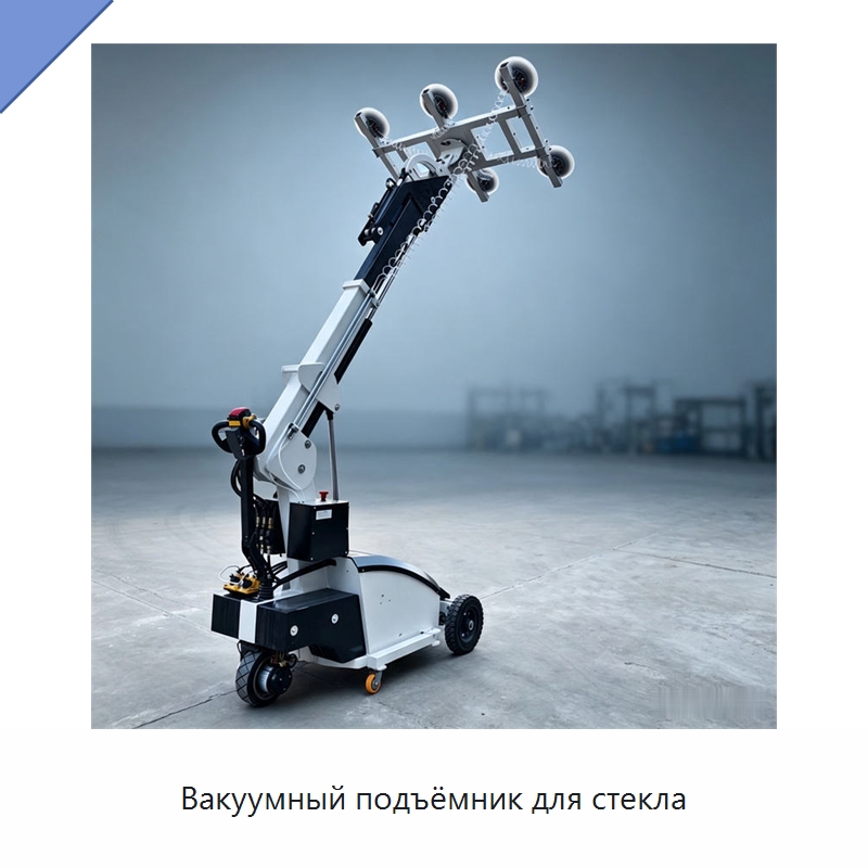 Вакуумный подъёмник для стекла — Специальная строительная техника
