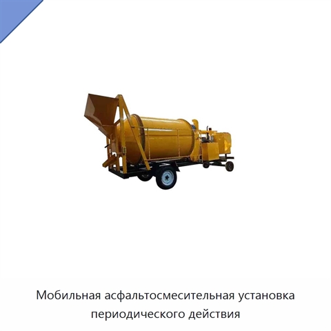 Мобильная асфальтосмесительная установка периодического действия