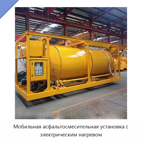 Мобильная асфальтосмесительная установка с электрическим нагревом