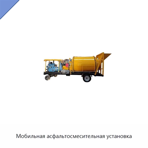Мобильная асфальтосмесительная установка