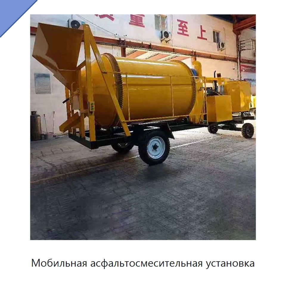 Мобильная асфальтосмесительная установка — Дорожная техника