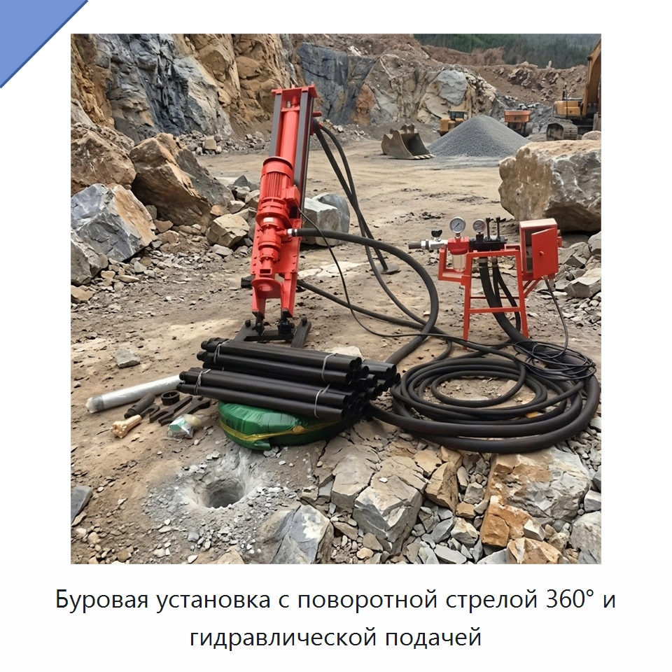 Буровая установка с поворотной стрелой 360° и гидравлической подачей — Горнодобывающее оборудование