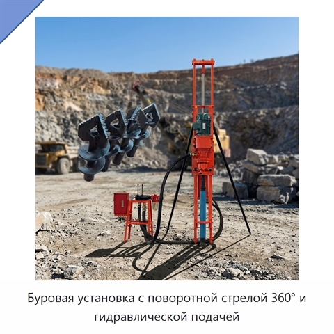 Буровая установка с поворотной стрелой 360° и гидравлической подачей
