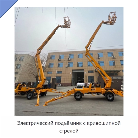Электрический подъёмник с кривошипной стрелой