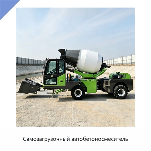 Самозагрузочный автобетоносмеситель