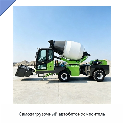Самозагрузочный автобетоносмеситель