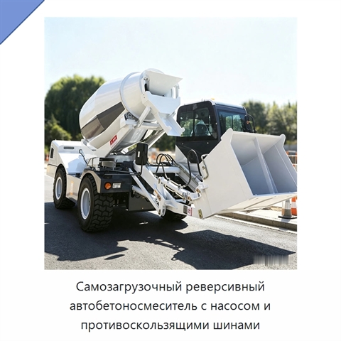 Самозагрузочный реверсивный автобетоносмеситель с насосом и противоскользящими шинами