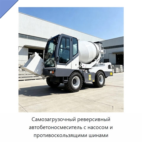 Самозагрузочный реверсивный автобетоносмеситель с насосом и противоскользящими шинами