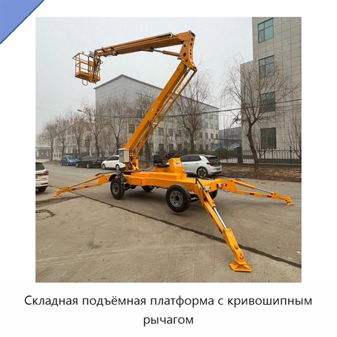 Складная подъёмная платформа с кривошипным рычагом