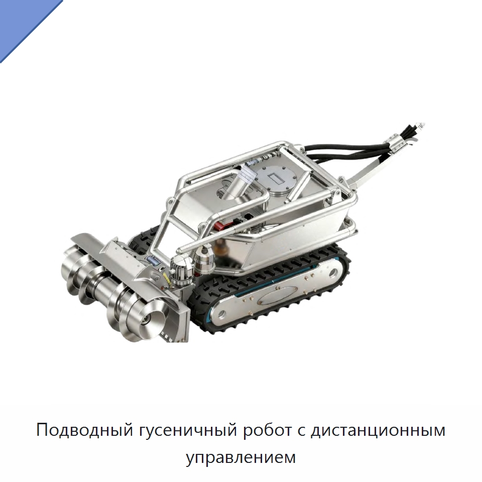 Подводный гусеничный робот с дистанционным управлением — Специальные промышленные роботы