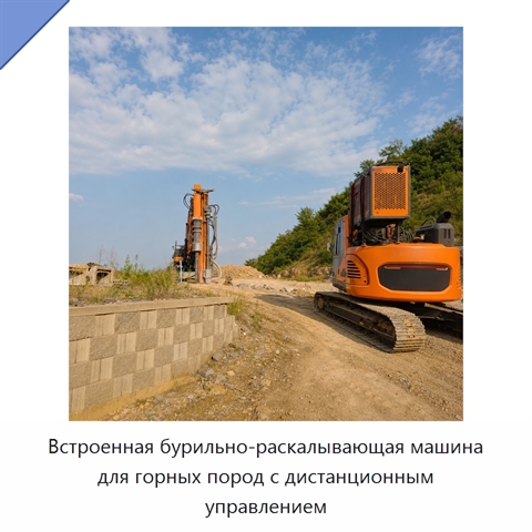 Встроенная бурильно-раскалывающая машина для горных пород с дистанционным управлением