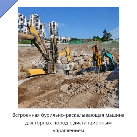 Встроенная бурильно-раскалывающая машина для горных пород с дистанционным управлением