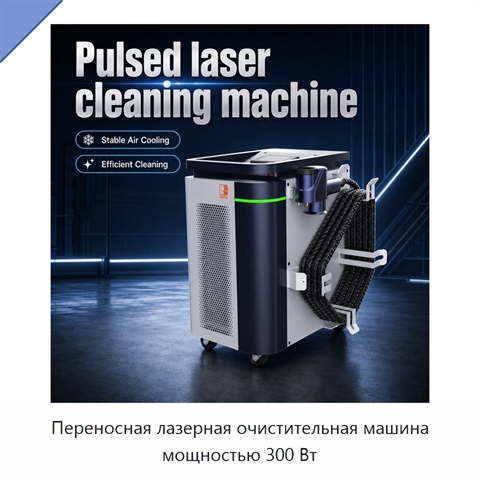 Переносная лазерная очистительная машина мощностью 300 Вт