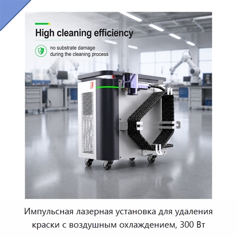 Импульсная лазерная установка для удаления краски с воздушным охлаждением, 300 Вт