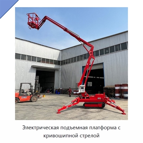 Электрическая подъемная платформа с кривошипной стрелой