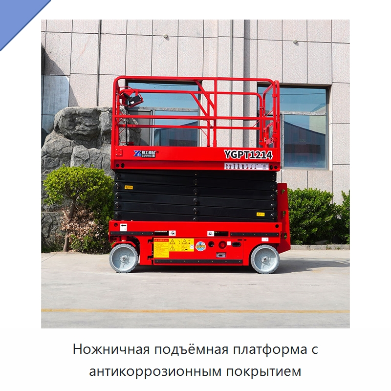 Ножничная подъёмная платформа с антикоррозионным покрытием — Строительные подъёмники
