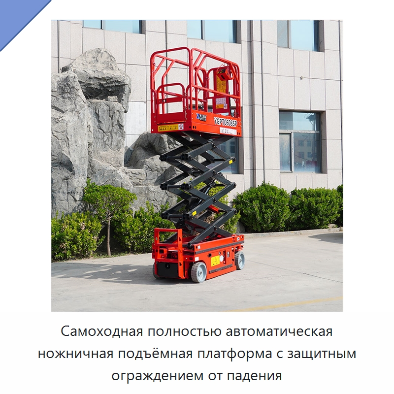 Самоходная полностью автоматическая ножничная подъёмная платформа с защитным ограждением от падения — Строительные подъёмники
