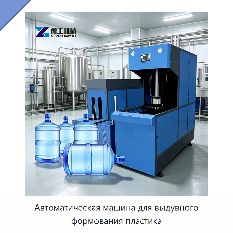 Автоматическая машина для выдувного формования пластика — Машины выдувного формования пластмасс