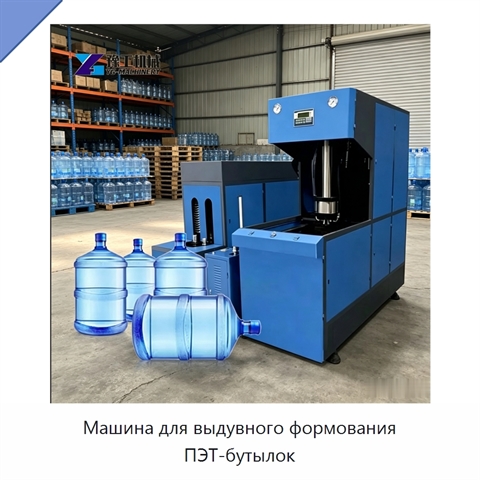 Машина для выдувного формования ПЭТ-бутылок