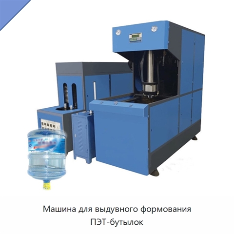 Машина для выдувного формования ПЭТ-бутылок