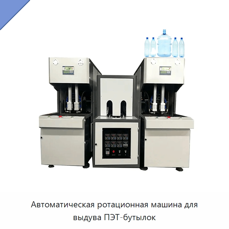 Автоматическая ротационная машина для выдува ПЭТ-бутылок — Машины выдувного формования пластмасс
