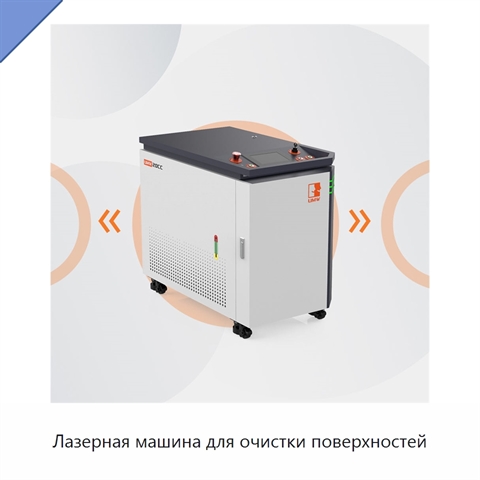 Лазерная машина для очистки поверхностей