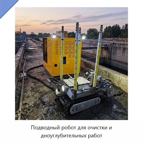 Подводный робот для очистки и дноуглубительных работ