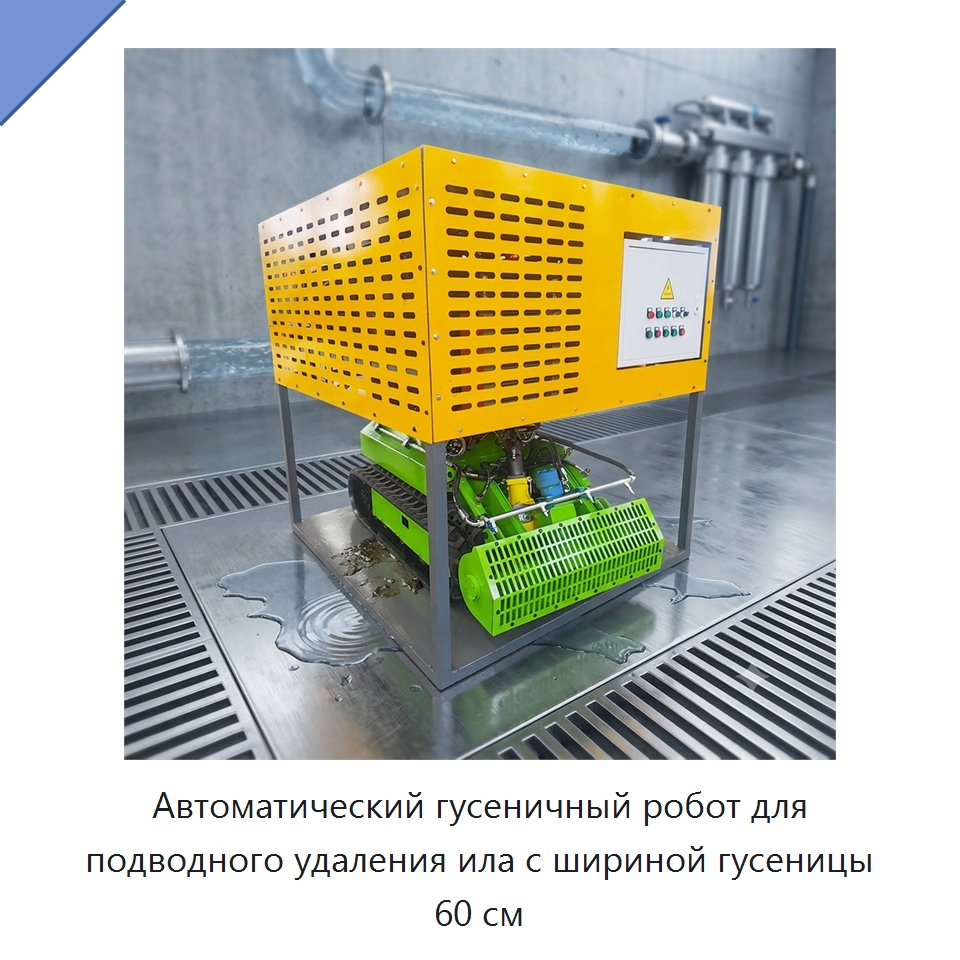 Автоматический гусеничный робот для подводного удаления ила с шириной гусеницы 60 см — Коммунальная техника