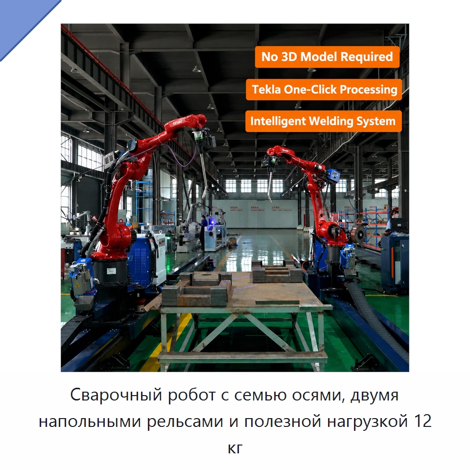 Сварочный робот с семью осями, двумя напольными рельсами и полезной нагрузкой 12 кг