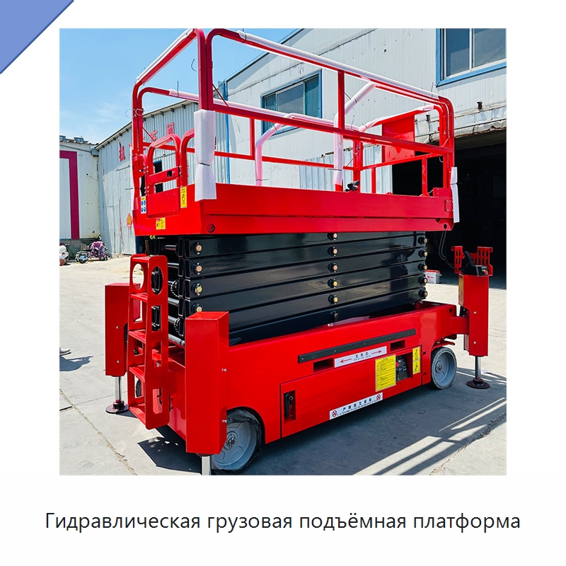 Гидравлическая грузовая подъёмная платформа — Строительные подъёмники