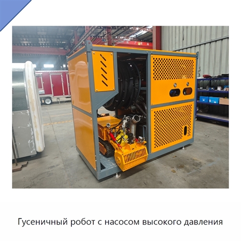Гусеничный робот с насосом высокого давления
