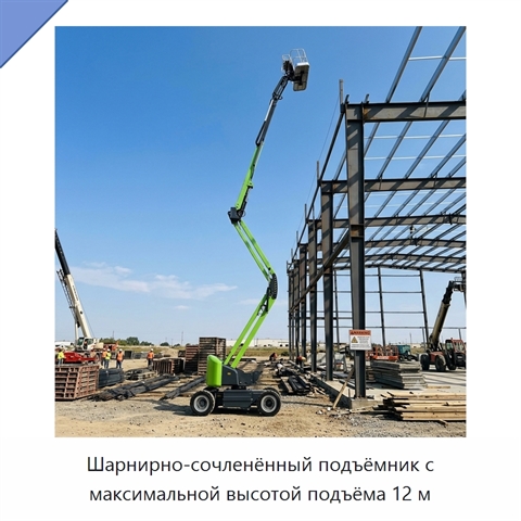 Шарнирно-сочленённый подъёмник с максимальной высотой подъёма 12 м