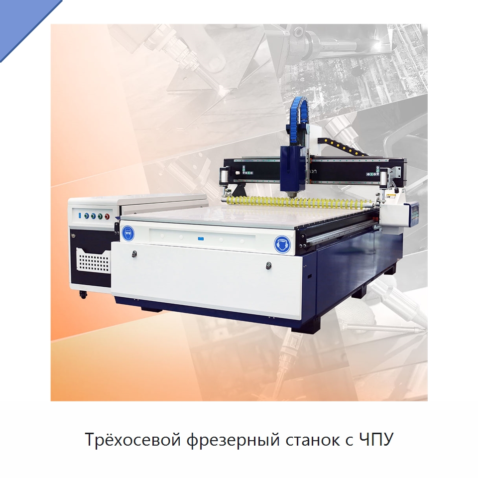 Трёхосевой фрезерный станок с ЧПУ — Фрезерные станки по дереву