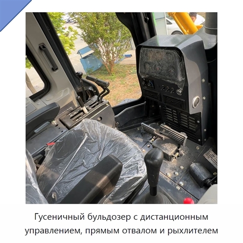 Гусеничный бульдозер с дистанционным управлением, прямым отвалом и рыхлителем