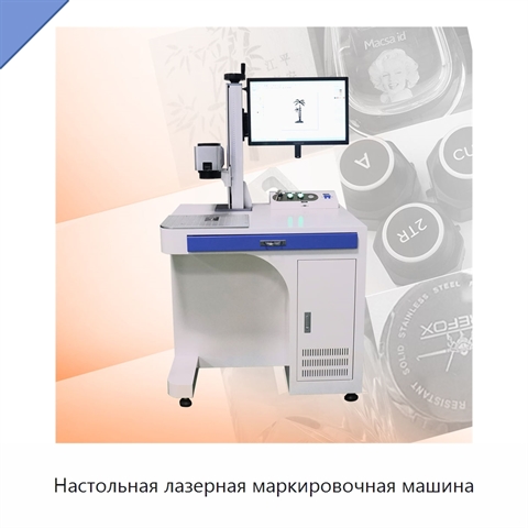 Настольная лазерная маркировочная машина