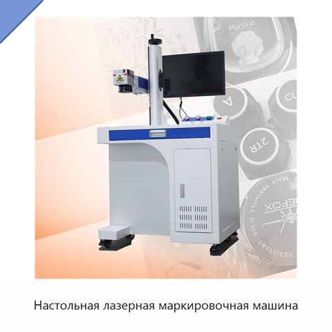 Настольная лазерная маркировочная машина