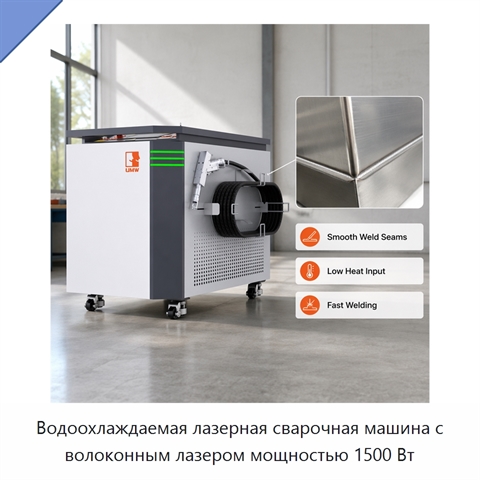 Водоохлаждаемая лазерная сварочная машина с волоконным лазером мощностью 1500 Вт