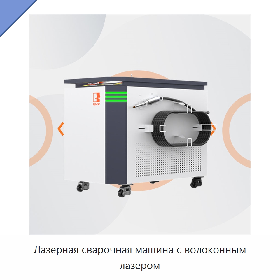 Лазерная сварочная машина с волоконным лазером — Установки лазерной сварки