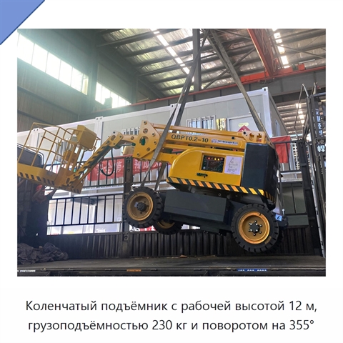 Коленчатый подъёмник с рабочей высотой 12 м, грузоподъёмностью 230 кг и поворотом на 355°