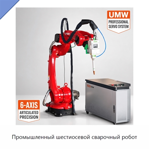 Промышленный шестиосевой сварочный робот
