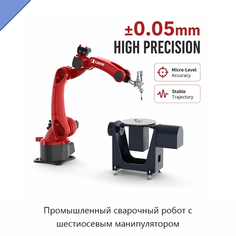 Промышленный сварочный робот с шестиосевым манипулятором