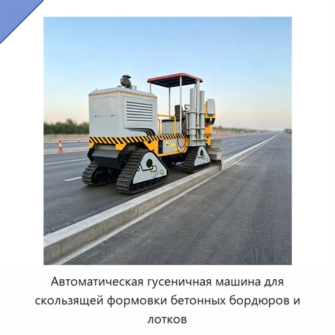 Автоматическая гусеничная машина для скользящей формовки бетонных бордюров и лотков