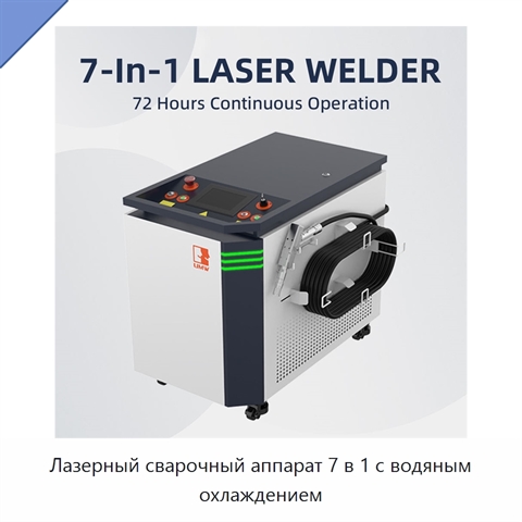 Лазерный сварочный аппарат 7 в 1 с водяным охлаждением