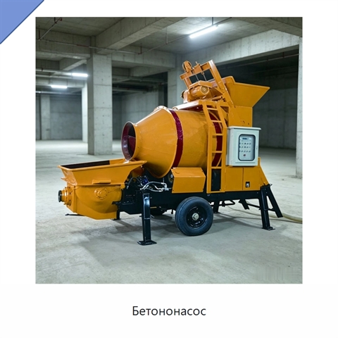 Бетононасос