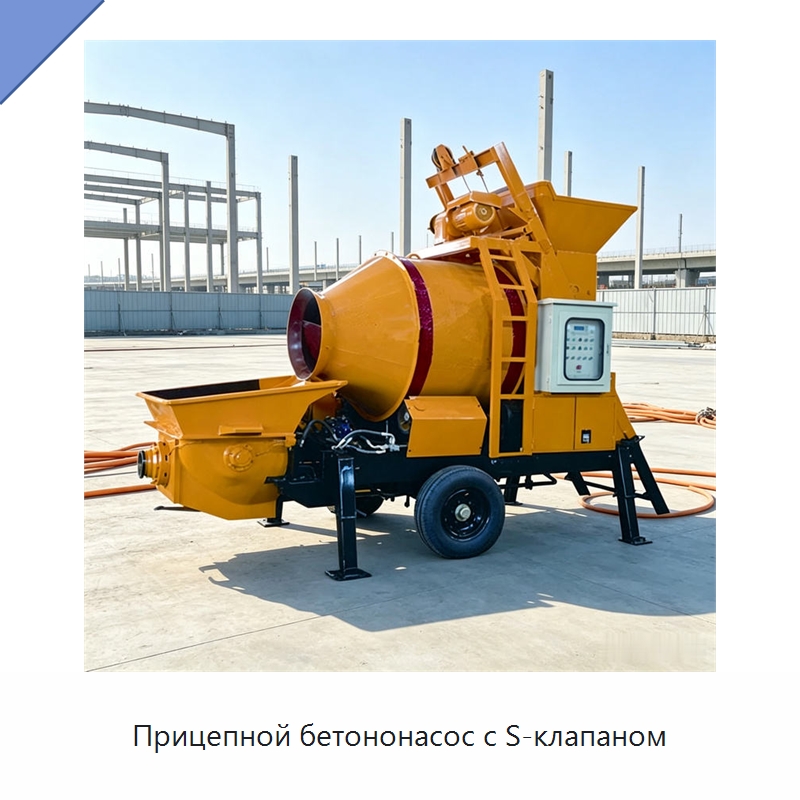Прицепной бетононасос с S-клапаном — Оборудование для работы с бетоном