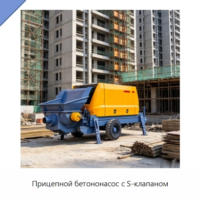 Прицепной бетононасос с S-клапаном