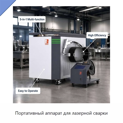 Портативный аппарат для лазерной сварки
