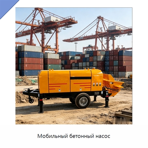 Мобильный бетонный насос