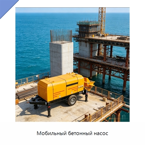 Мобильный бетонный насос