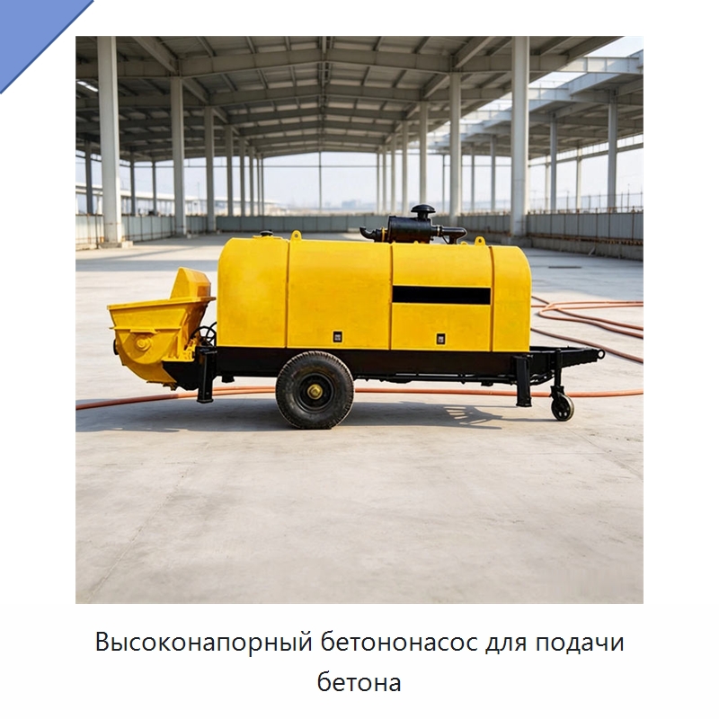 Высоконапорный бетононасос для подачи бетона — Оборудование для работы с бетоном